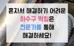 구갈동 싱크대막힘 역류 40배 팽창한 젤리