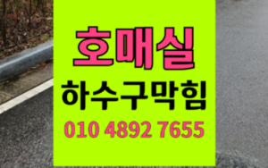 권선구 호매실동싱크대막힘 하수구막힘 역류 안 젖는 모래