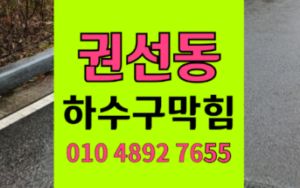 권선동싱크대막힘 하수구막힘 역류 퉁퉁 불은 면봉