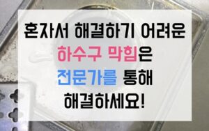 화서동싱크대막힘 하수구막힘 역류 배관 빨간 판막