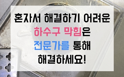 부곡동하수구막힘 역류 배관 빨간 판막