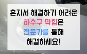 영통동싱크대막힘 하수구막힘 역류 돌처럼 굳은 배관