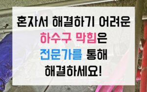 중산동싱크대막힘 하수구막힘 역류 버터폭탄 녹이기