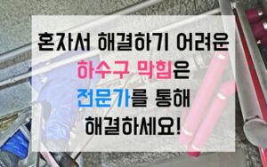 광장동싱크대막힘 하수구막힘 역류 과일씨앗 댐 완벽제거