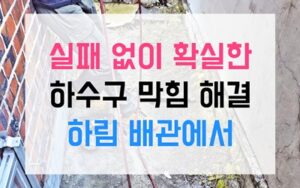 고양동싱크대막힘 하수구막힘 역류 한약이 만든 아스팔트