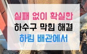 신흥동 싱크대막힘 역류 팽창한 씨앗 해결