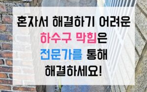 운정동싱크대막힘 하수구막힘 역류 굉음의 원인과 해결