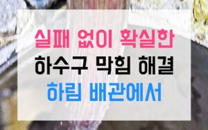 성사동싱크대막힘 하수구막힘 역류 배달용기 세척의 비극