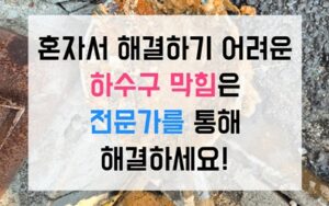대원동 싱크대막힘 잼 하수구막힘 역류 뚫기