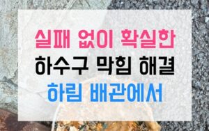 대원동 싱크대막힘 잼 역류 스팀으로 뚫기