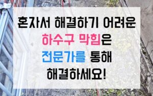 고양동싱크대막힘 하수구막힘 역류 한약이 만든 아스팔트