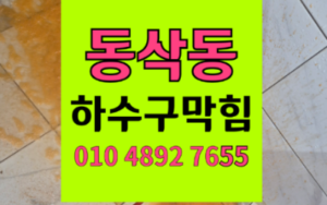 동삭동 싱크대막힘 낫토 점액질 하수구막힘 역류 해결
