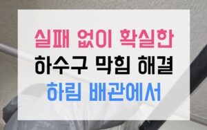 마전동 싱크대막힘 역류 굳어버린 과탄산소다 해결