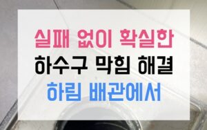 화서동싱크대막힘 하수구막힘 역류 배관 빨간 판막