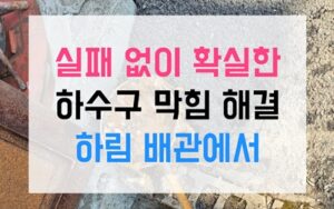 만석동 싱크대막힘 기괴한 개구리알 역류 원인