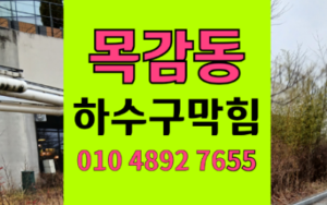 목감동싱크대막힘 하수구막힘 누수 오해 역류