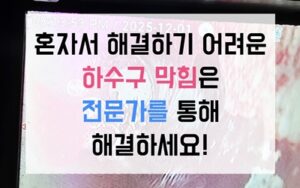 상하동 싱크대막힘 하수구막힘 역류 고무마개 개껌 해결