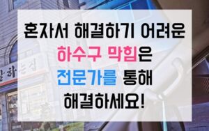 덕이동싱크대막힘 하수구막힘 역류 구조적문제 관리법