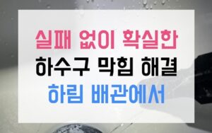 영통동싱크대막힘 하수구막힘 역류 돌처럼 굳은 배관