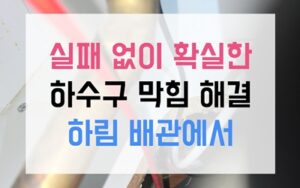 신갈동 싱크대막힘 역류 고무공이 된 펄