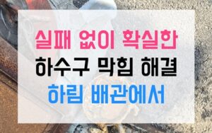 중앙동 하수구막힘 고무질 역류 완벽 해결