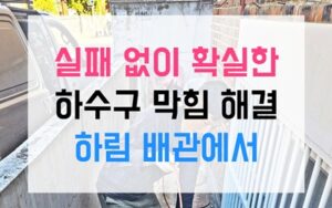 금촌동싱크대막힘 하수구막힘 식세기 역류 해결