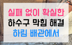 남촌동 싱크대막힘 역류 대체당 완벽 해결