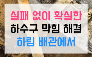 배관 내시경 검사 질긴 수세미 덫의 정체