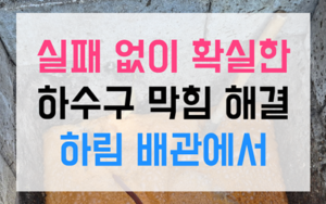 송탄 싱크대막힘 역류 고무마개 박살 내기