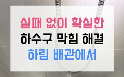 부곡동싱크대막힘 하수구막힘 설렁탕 기름 역류 사고