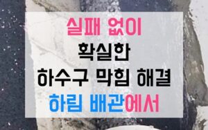 중화동싱크대막힘 하수구막힘 역류 쇠사슬로 완벽 파쇄