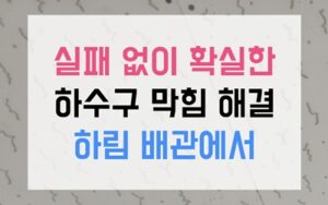 운서동 싱크대막힘 역류 식물성 시멘트 격파