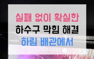 상하동 싱크대막힘 역류 고무마개 개껌 해결