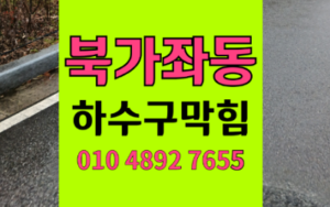 북가좌동싱크대막힘 하수구막힘 역류 라면 국물의 습격