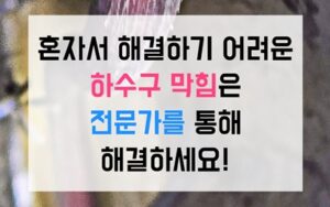 성사동싱크대막힘 하수구막힘 역류 배달용기 세척의 비극