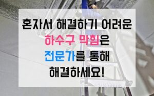 북가좌동싱크대막힘 하수구막힘 역류 라면 국물의 습격