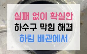 권선동싱크대막힘 하수구막힘 역류 퉁퉁 불은 면봉