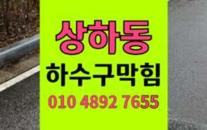 상하동 싱크대막힘 하수구막힘 역류 고무마개 개껌 해결