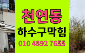 서대문구천연동싱크대막힘 하수구막힘 역류 병목구간의 비밀