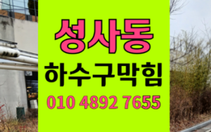 성사동싱크대막힘 하수구막힘 역류 배달용기 세척의 비극