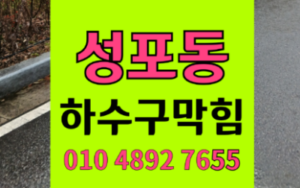 성포동 싱크대막힘 하수구막힘 역류 조개 무덤의 최후