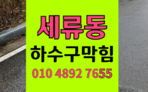 세류동싱크대막힘 하수구막힘 역류 Y자 갈고리