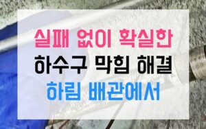풍산동싱크대막힘 하수구막힘 역류 펄스진동 과학적 해결