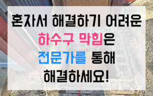 남촌동 싱크대막힘 하수구막힘 역류 완벽 해결