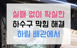 당하동 싱크대막힘 질긴 치즈 역류 격파법