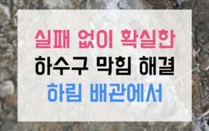 일동 싱크대막힘 역류 투명한 렌즈 벗기기