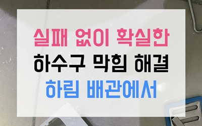 하수구막힘 역류 녹이는 온수 세척