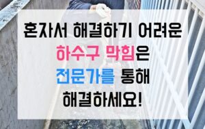 금촌동싱크대막힘 하수구막힘 식세기 역류 해결