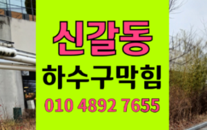 신갈동 싱크대막힘 하수구막힘 역류 고무공이 된 펄