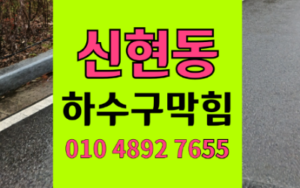 신현동싱크대막힘 하수구막힘 역류 악취 해결